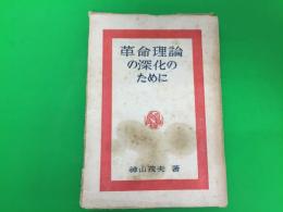 革命理論の深化のために