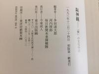 阪神観 : 「間」の文化快楽