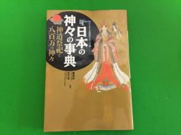 日本の神々の事典 : 神道祭祀と八百万の神々