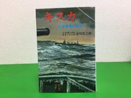 キスカ : 日本海軍の栄光