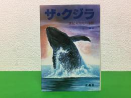 ザ・クジラ : 世紀末文明の象徴