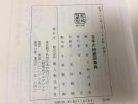 日本の組織図事典