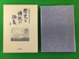 歴史と佛教の論集 : 日野照正博士頌寿記念論文集