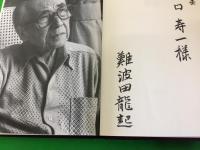 難波田龍起詩集 : Selected Poems 1925〜1990