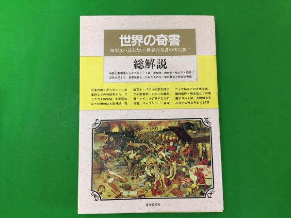 世界の奇書 総解説 自由国民社 - 人文/社会