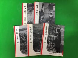 シリーズ戦争の記録１９５２—１９５６(岩波写真文庫復刻ワイド版)　全5冊揃セット