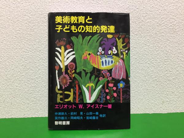 Amazon.co.jp: 美術教育と子どもの知的発達 : E.W. アイスナー