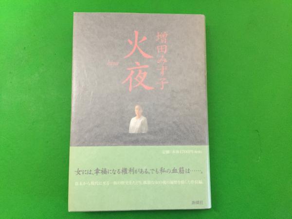 誘惑術 : 性のデザイン(伴田良輔 著) / 三山木書房 / 古本、中古本、古