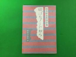 破けたノートから : 部落解放教師群像