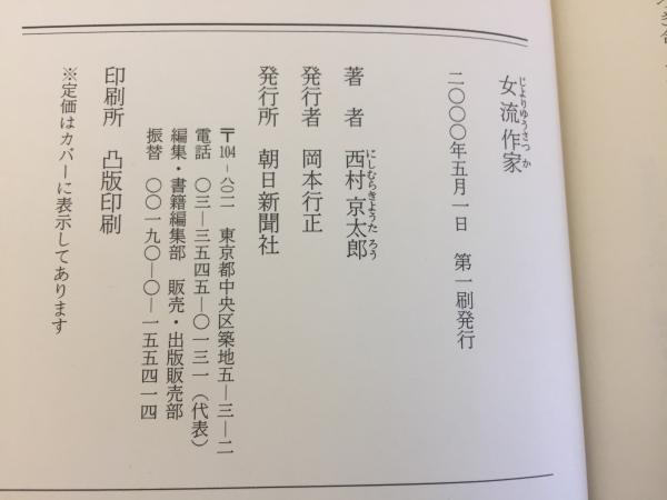 中古】 女流作家/朝日新聞出版/西村京太郎