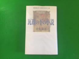 瓦礫の下の小説 : 阪神大震災が押し潰した二十歳の夢と青春