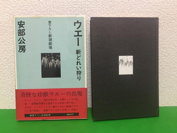 土日限定　大幅値下げ【 直筆サイン本 【 初版本 】安部公房ウエー 新どれい狩り安部公房全作品