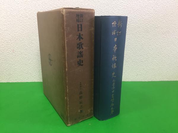 日本歌謡史(高野辰之 著) / 三山木書房 / 古本、中古本、古書籍の通販  