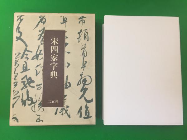 宋四家字典 宋四家字典 東南光 編 二玄社