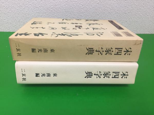 宋四家字典