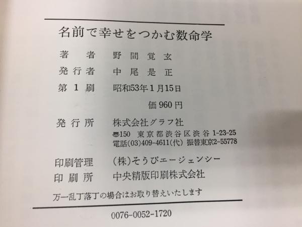 野間覚玄の姓名判断 改訂版 名前で幸せをつかむ数命学