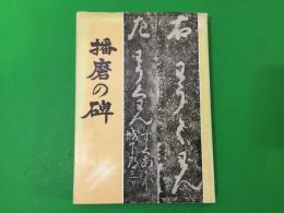播磨の碑 : 歴史と文化の跡を訪ねた 赤穂・相生・上郡と周辺