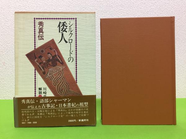 シルクロードの倭人―秀真伝 (1979年) |本 | 通販 | Amazon