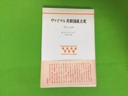 ヴァイマル共和国成立史 : 1871-1918