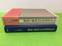 日本民俗社会の形成と発展 : イエ・ムラ・ウジの源流を探る