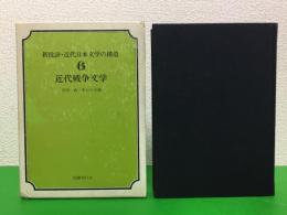 新批評・近代日本文学の構造