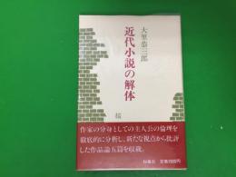 近代小説の解体