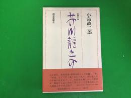 芥川龍之介 : 長篇小説