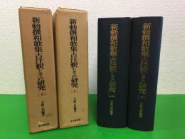 新勅撰和歌集古注釈とその研究