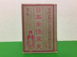 日本女性哀史 : 遊女・女郎・からゆき・慰安婦の系譜