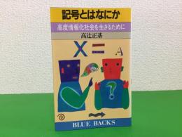 記号とはなにか : 高度情報化社会を生きるために