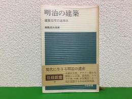 明治の建築 : 建築百年のあゆみ