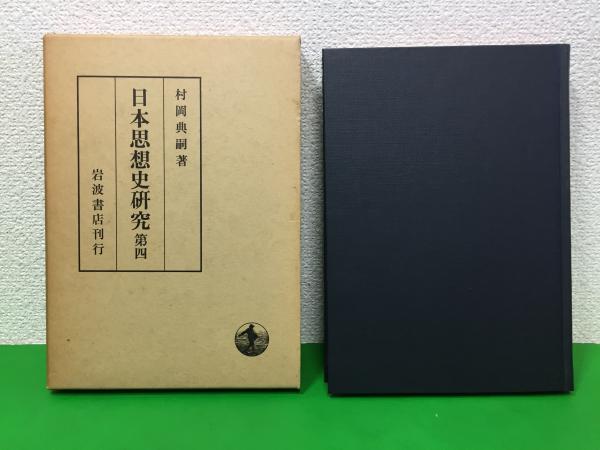 日本思想史研究(村岡典嗣 著) / 三山木書房 / 古本、中古本、古書籍の通販は「日本の古本屋」