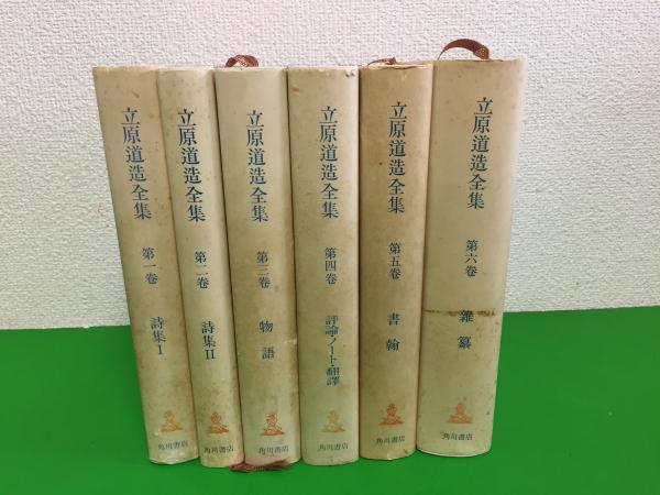立原道造全集　全六巻　2～5巻特製限定本 立原道造全集 全六巻 2～5巻特製限定本 Amazon.co.jp: 立原