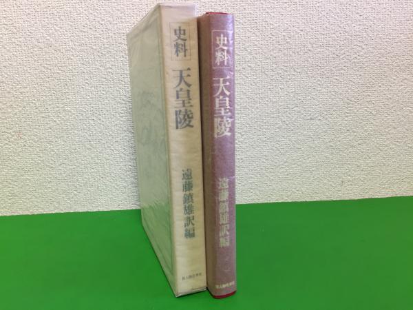 史料天皇陵 山陵志・前王廟陵記・山陵図絵 (1974年)-