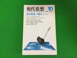 現代思想  1985年10月号 増頁特集=商人 新経済学批