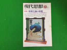 現代思想  1974年12月号 特集=快楽主義の思想