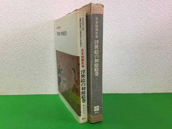 浮世絵の初期絵巻 リチャード・レイン 日本秘画史考 浮世絵の初期絵巻(リチャード・レイン) / 瑞弘堂