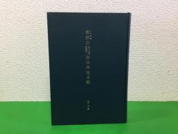 八代将軍吉宗公紀州より被召連候御供衆姓名調