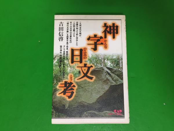 神字日文考 : 九州古代王朝の謎を解く!!(吉田信啓 著) / 三山木書房 / 古本、中古本、古書籍の通販は「日本の古本屋」