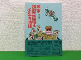 陸軍特別幹部候補生よもやま物語(浦田耕作 著) / 三山木書房 / 古本、中古本、古書籍の通販は「日本の古本屋」