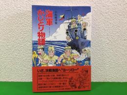 海軍かじとり物語