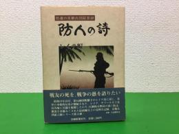 防人の詩 : 悲運の京都兵団証言録