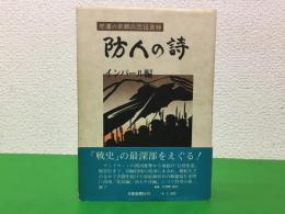 防人の詩 : 悲運の京都兵団証言録