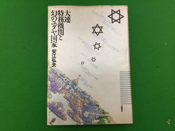 大連　特務機関と幻のユダヤ国家　安江弘夫 大連特務機関と幻のユダヤ国家 | 安江 弘夫 |本 | 通販 | Amazon