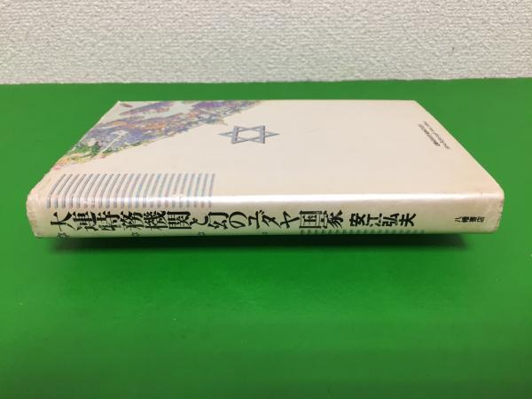 大連　特務機関と幻のユダヤ国家　安江弘夫 大連特務機関と幻のユダヤ国家 | 安江 弘夫 |本 | 通販 | Amazon