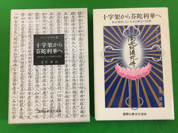 十字架から芬陀利華へ : 真宗僧侶になった神父の回想(ジャン・エラクル