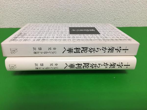十字架から芬陀利華へ : 真宗僧侶になった神父の回想(ジャン・エラクル