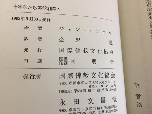 十字架から芬陀利華へ : 真宗僧侶になった神父の回想(ジャン・エラクル