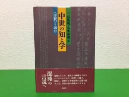 中世の知と学 : <注釈>を読む