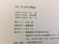 社会科学概論